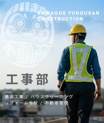 工事部