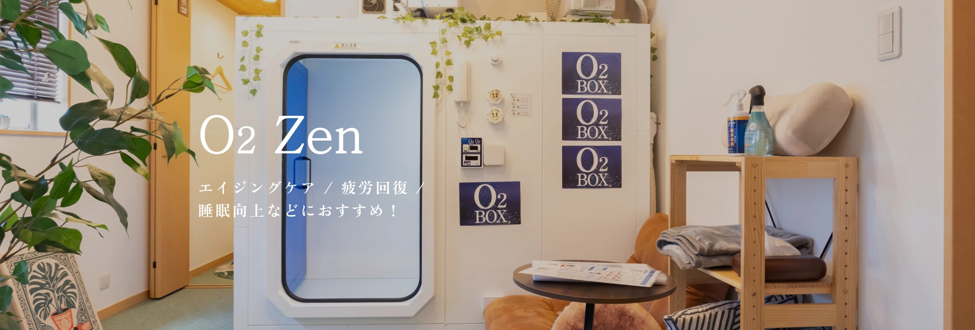 O2 Zen エイジングケア / 疲労回復 / 睡眠向上などにおすすめ！