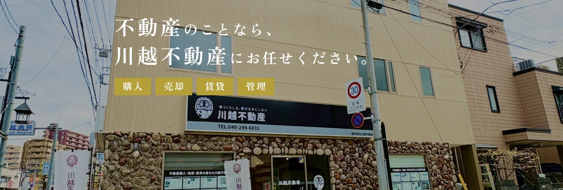 不動産のことなら、川越不動産にお任せください。