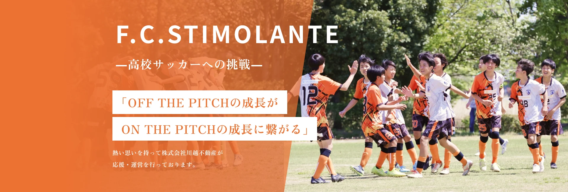 F.C.STIMOLANTE ―高校サッカーへの挑戦―