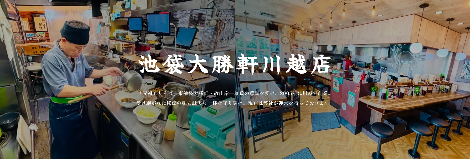 池袋大勝軒川越店